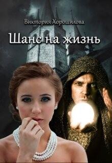 Horoshilova Viktoriya SHans na chizn l 3a042