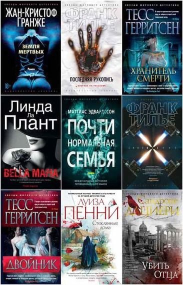 Звёзды мирового детектива [342 книги] (2012-2025) FB2