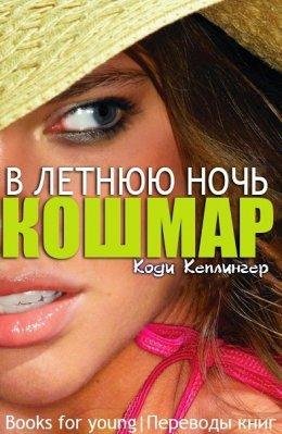 КОШМАР В ЛЕТНЮЮ НОЧЬ
