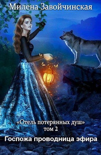 Отель потерянных душ 2 Госпожа проводница эфира
