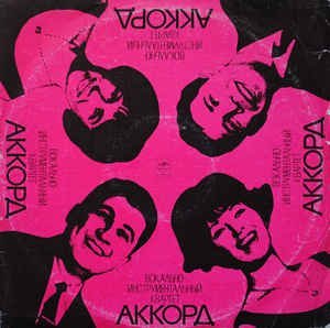 Вокальный квартет Аккорд - Звездопад