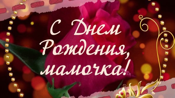 otkrytki-s-dnem-rozhdeniya-mame-skachat-7