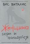 Виталис - Женщина. Бери и пользуйся