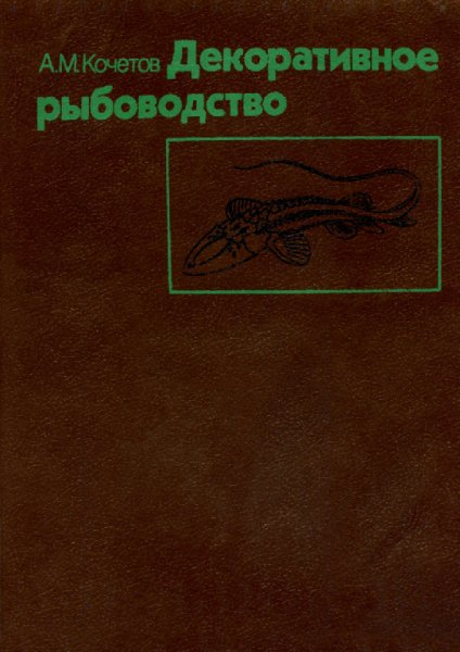 Декоративное рыбоводство. Автор: Кочетов А. М.