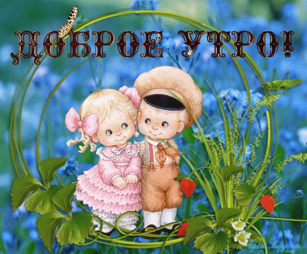 анимированная открытка доброе утро рут