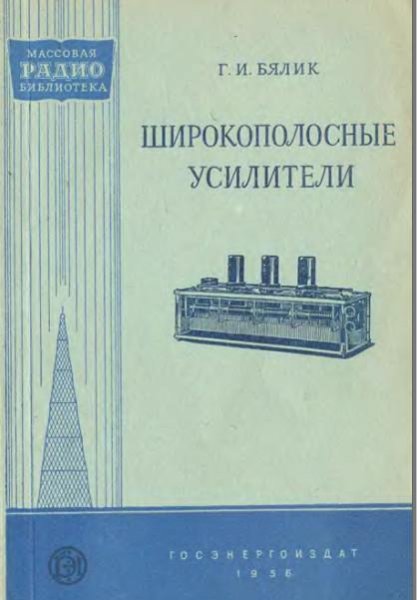 БяликГ.И. Широкополосные усилители(1956)