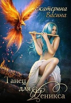 Танец для Феникса. Код фейри 3