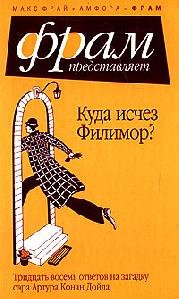 Kuda ischez Filimor Tridcatq vosemq otvetov