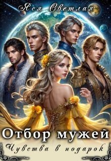 Светлая Яся Отбор мужей. Чувства в подарок