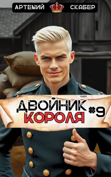 Артемий Скабер Двойник Короля. Том 9