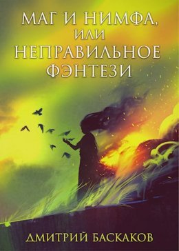 Magh i nimfa, ili niepravil'noie fentiezi Dmitrii Baskakov