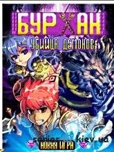 Бурхан Убийца Демонов (Русская версия)