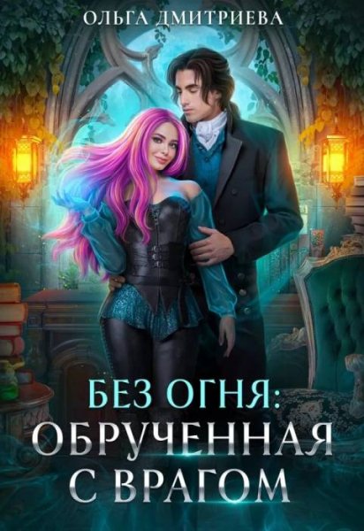 Без огня 1-3