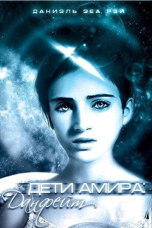 Даниэль Зеа Рэй - Данфейт