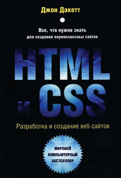 Дакетт Д. - HTML и CSS. Разработка и дизайн