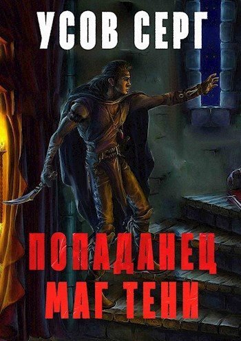 Усов Серг. Маг Тени# 11 книг