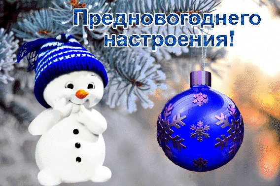 Предновогоднего настроения!