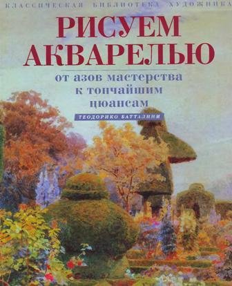 Батталини Т. - Рисуем акварелью. От азов