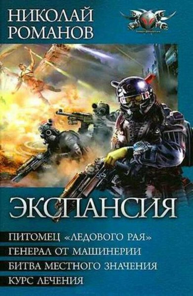 Романов Николай Экспансия. Тетралогия