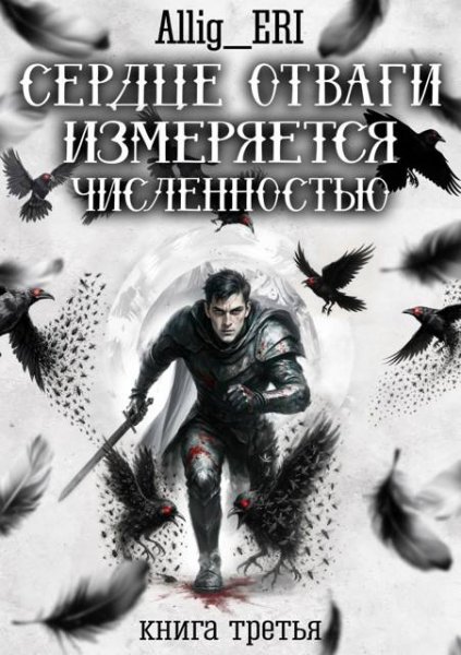 Allig Eri Сердце отваги измеряется численностью. Книга 3