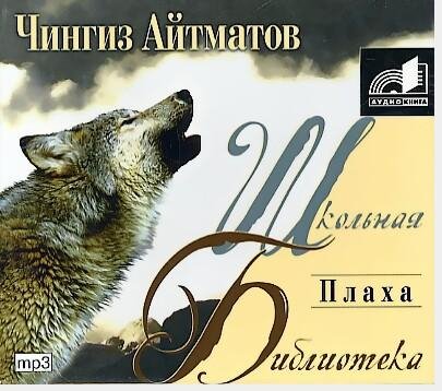 Айтматов Чингиз Плаха 5