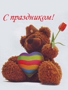 С праздником