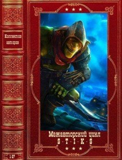 Межавторский цикл "S-T-I-K-S". Компиляция. Книги 1-27