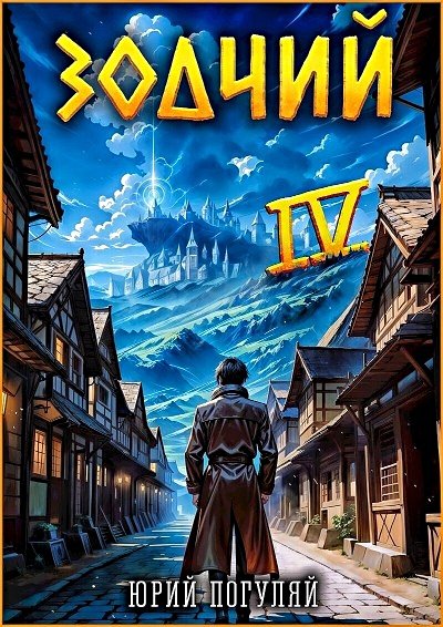 Зодчий 4