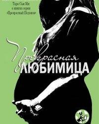 Кристина Лорен-Прекрасная любимица