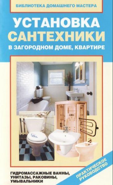 Установка сантехники в загородном доме