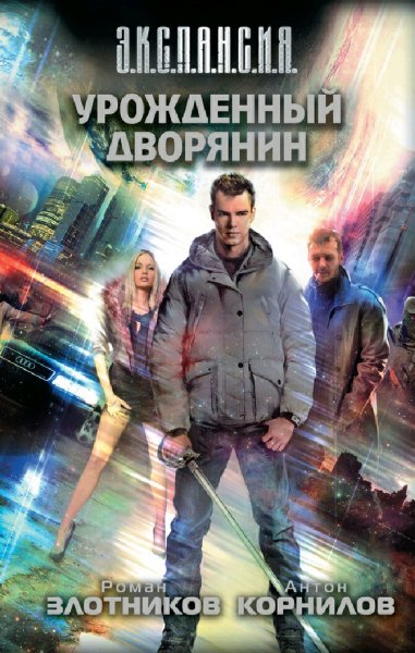 Злотников Роман. Урожденный дворянин. Тетралогия