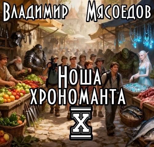 Владимир Мясоедов Ноша хрономанта. Том десятый