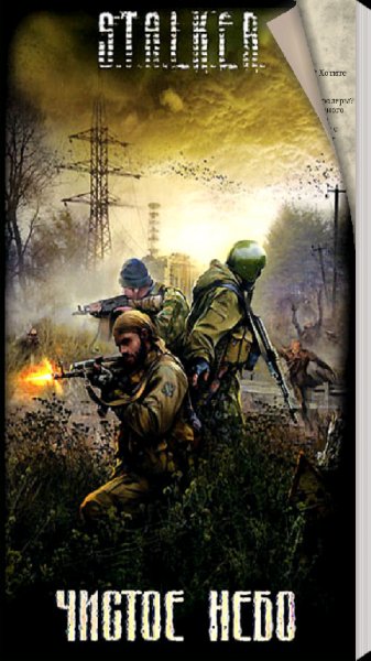 Чистое Небо 1.0
