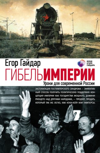 Егор Гайдар.Гибель империи.Уроки для современной России.2012