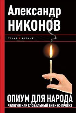 Опиум для народа