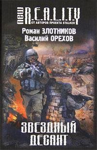 2.Звездный десант