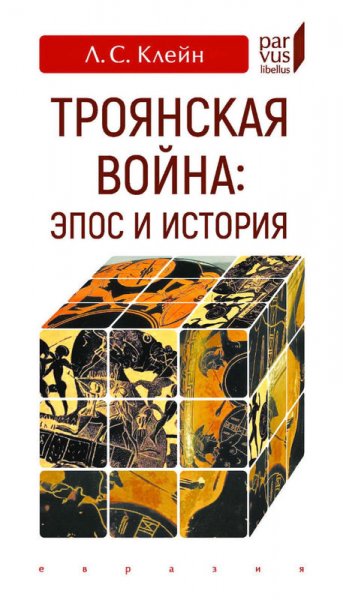 Клейн Лев. Троянская война - эпос и история