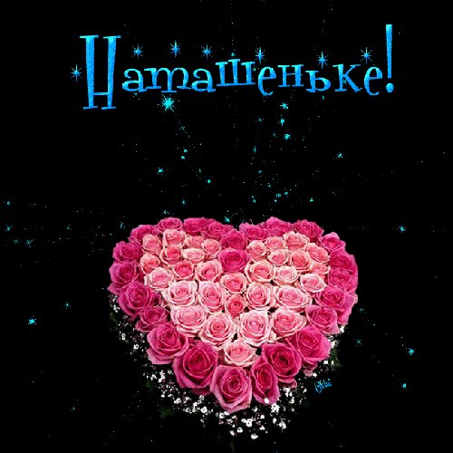 Наташа