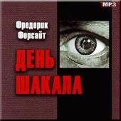Форсайт Фредерик - День Шакала