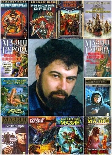 Александр Мазин - Сборник произведений (1994-2024) FB2