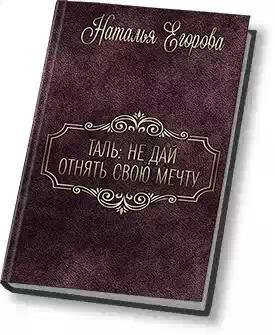 Не дать отнять свою мечту.Таль-2