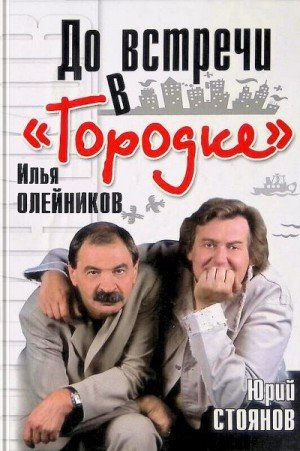 Олейников Илья, Стоянов Юрий До встречи в Городке (2006)