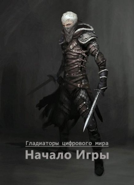 Гладиаторы цифрового мира. Начало игры