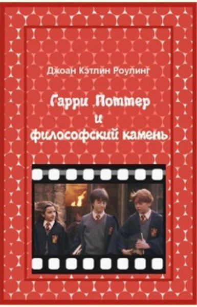 Гарри Поттер (перевод РОСМЭН с ред. Шенина) (7 книг)