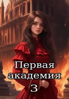 Nickname Amazerak Первая академия. Том 3