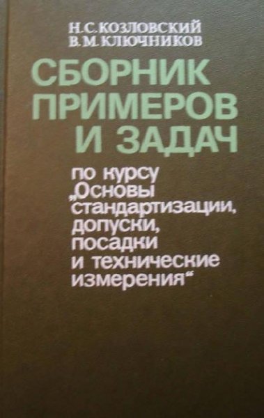 Сборник примеров и задач по курсу Основы стандарт