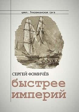 Сергей Фомичев Тихоокеанская сага #2. Быстрее империй