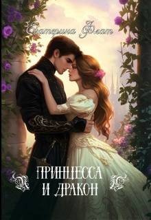 Флат Екатерина Принцесса и Дракон (2026)