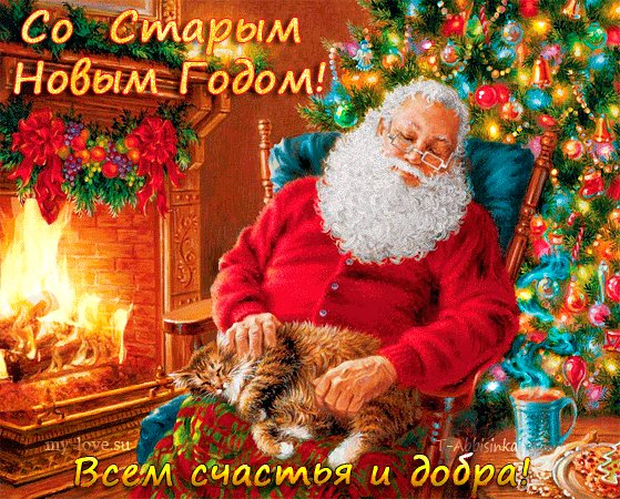 Старый Новый Год