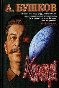 А.Бушков Красный монарх